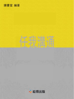 cover image of 任我溝通